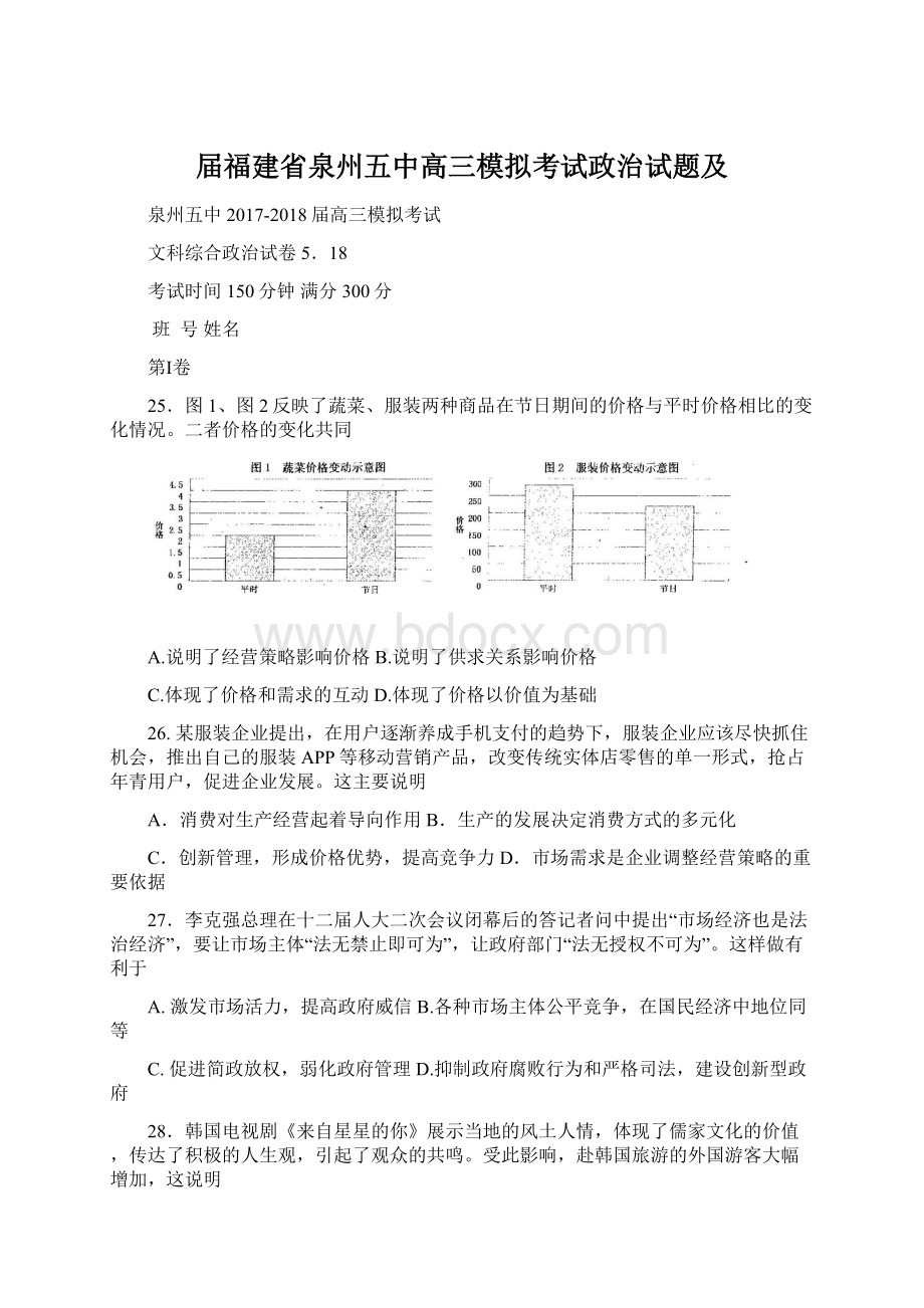 届福建省泉州五中高三模拟考试政治试题及Word下载.docx