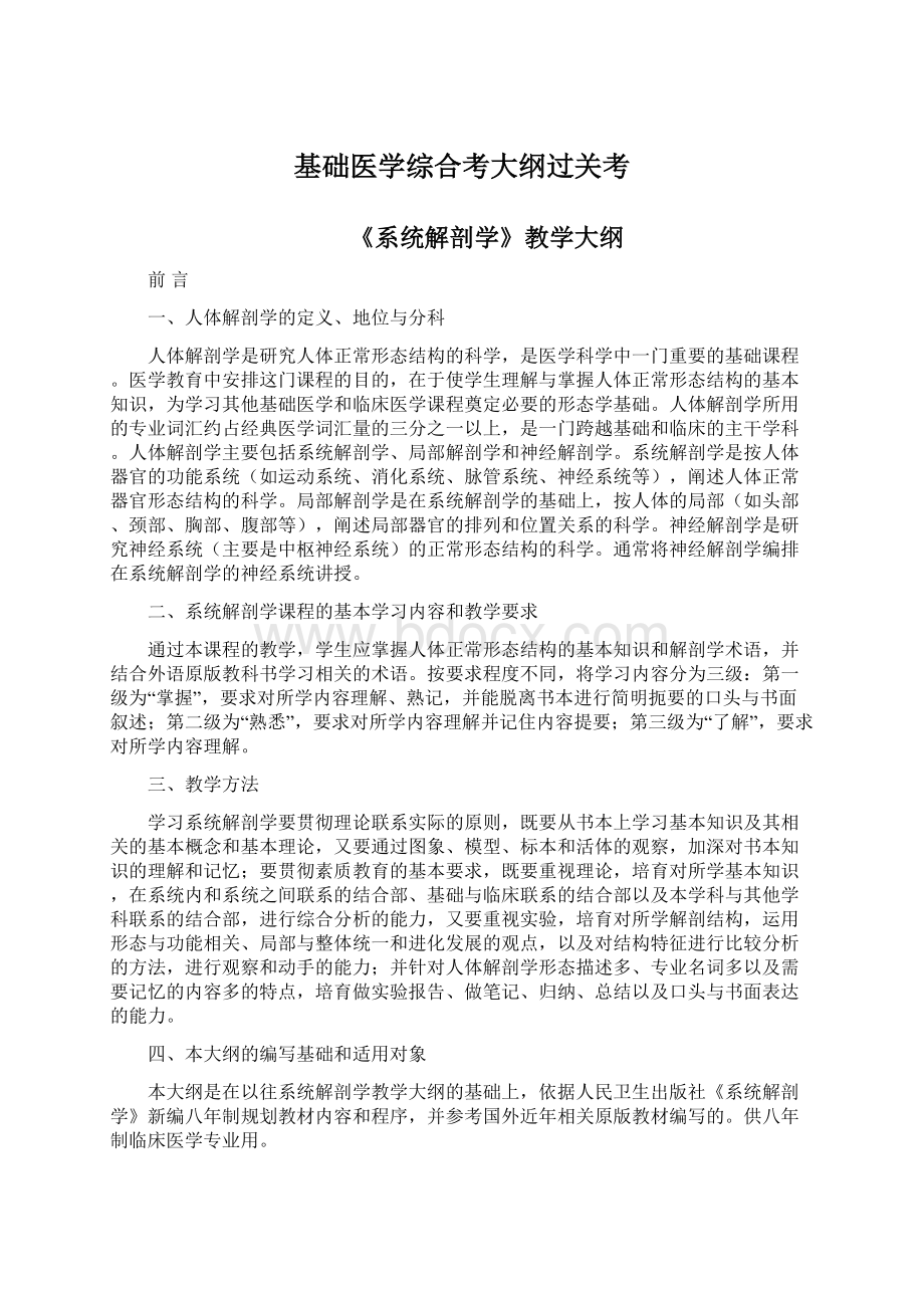 基础医学综合考大纲过关考Word文件下载.docx