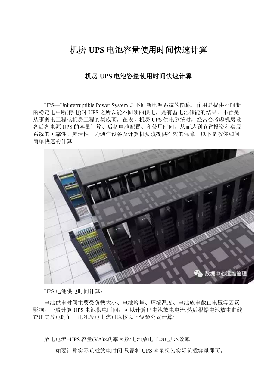 机房UPS电池容量使用时间快速计算.docx