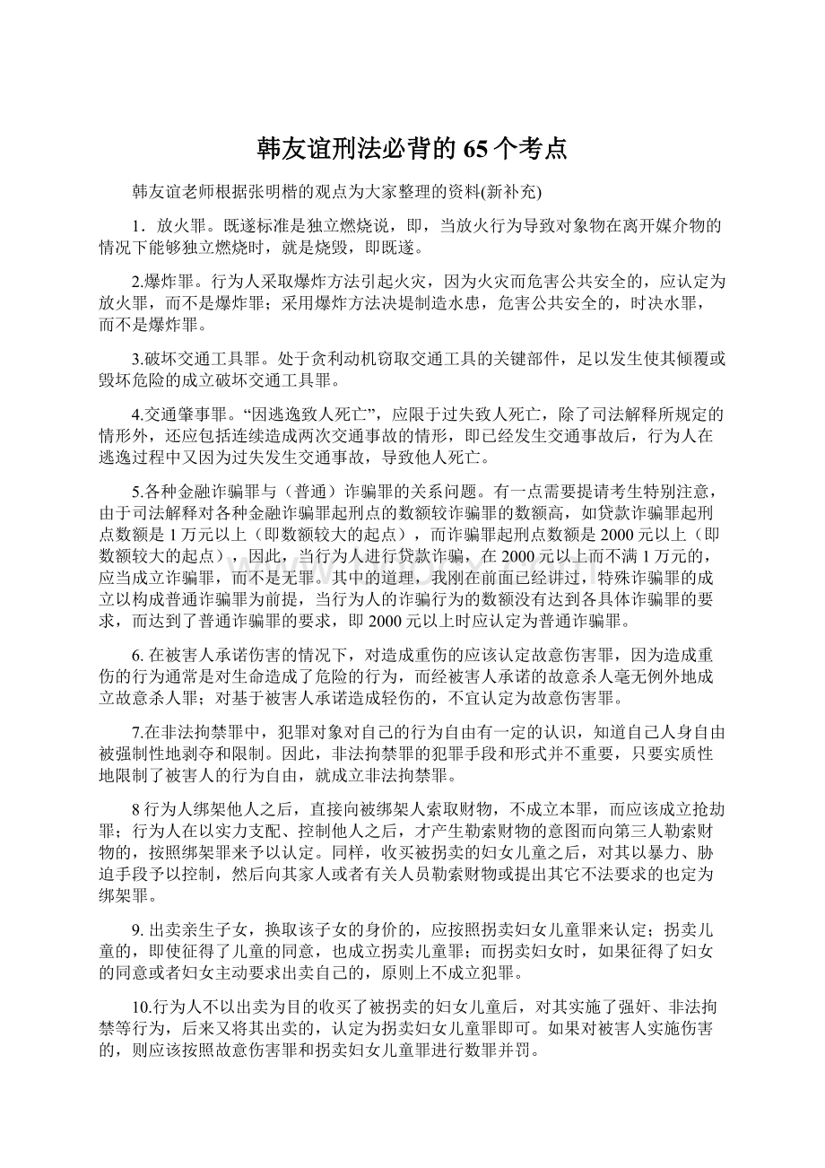 韩友谊刑法必背的65个考点Word格式.docx