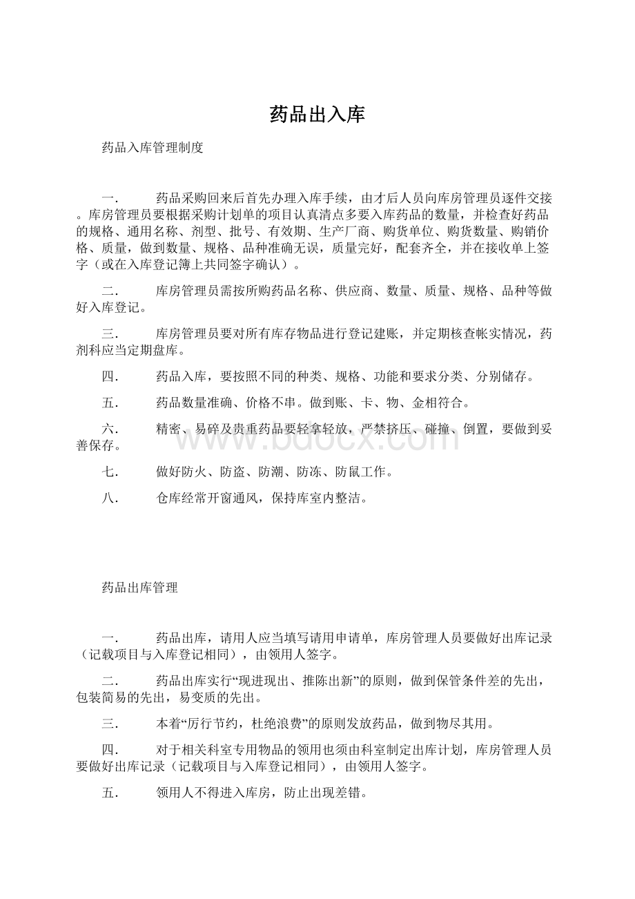 药品出入库Word格式文档下载.docx