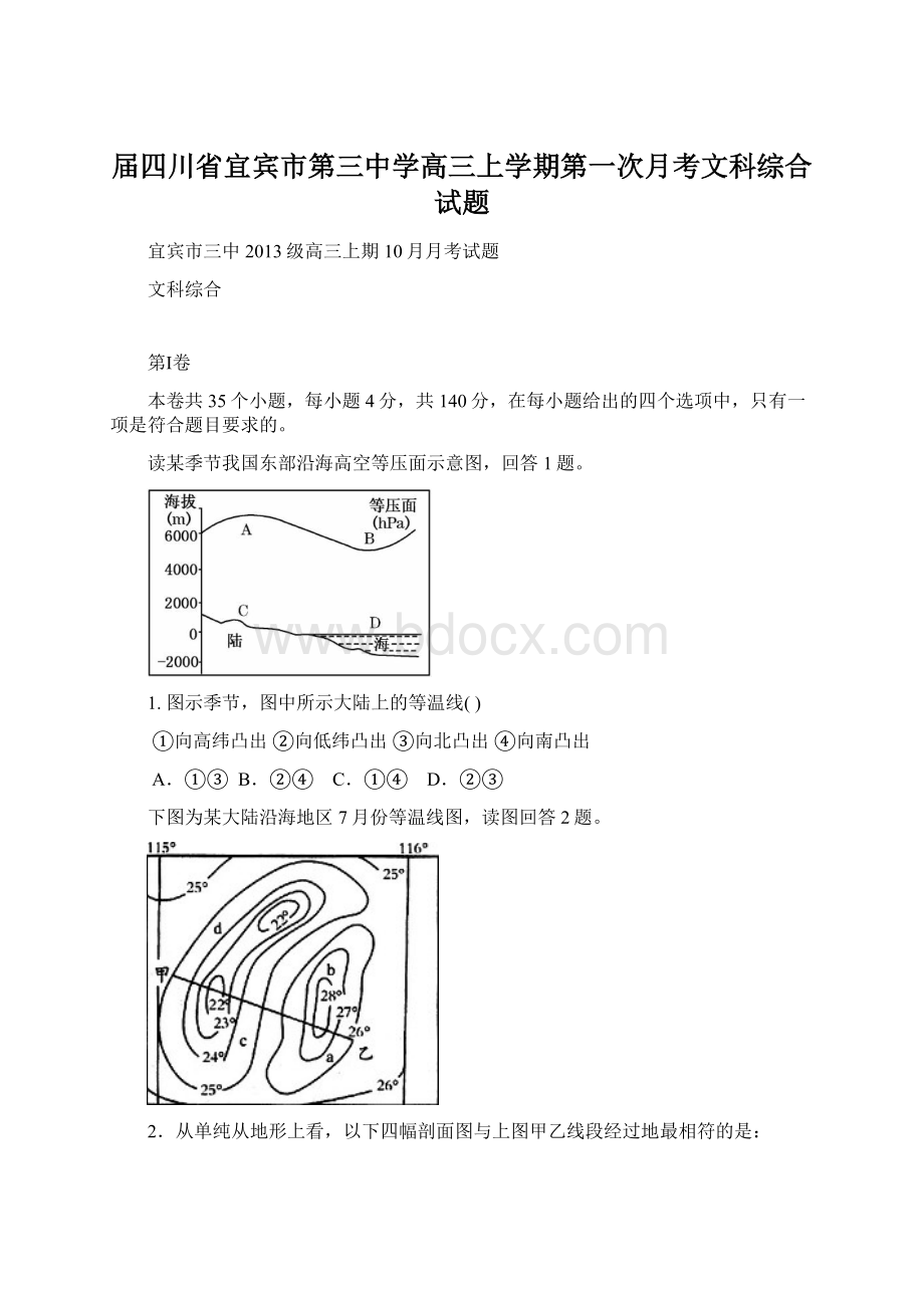 届四川省宜宾市第三中学高三上学期第一次月考文科综合试题.docx_第1页