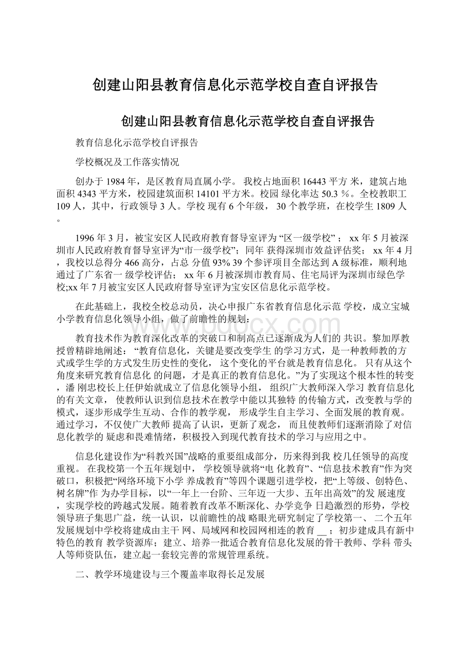 创建山阳县教育信息化示范学校自查自评报告.docx_第1页