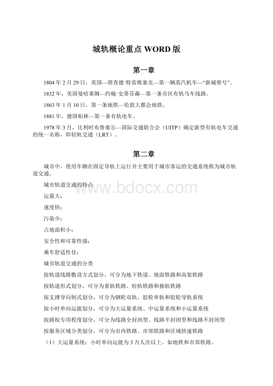 城轨概论重点WORD版文档格式.docx_第1页