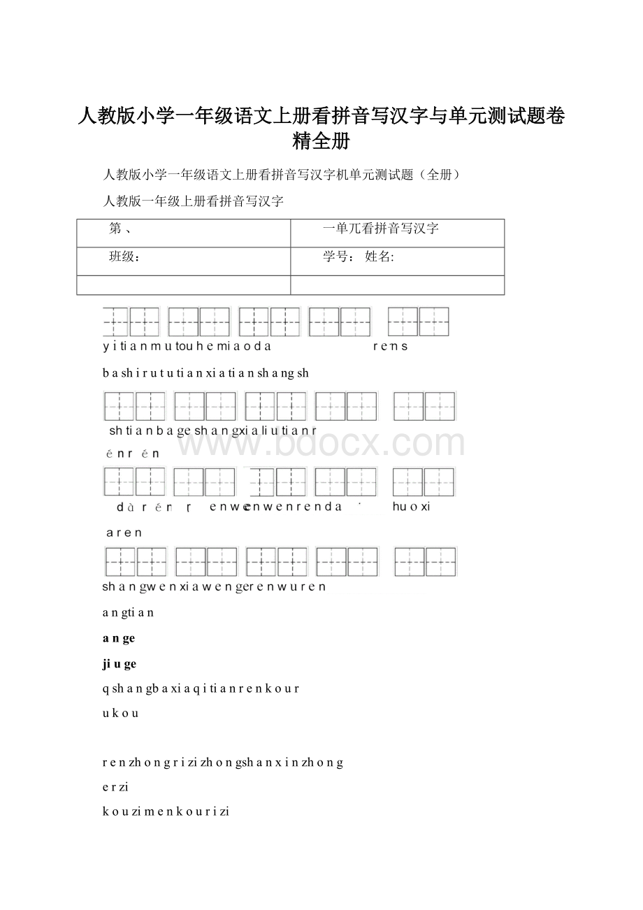 人教版小学一年级语文上册看拼音写汉字与单元测试题卷精全册.docx_第1页