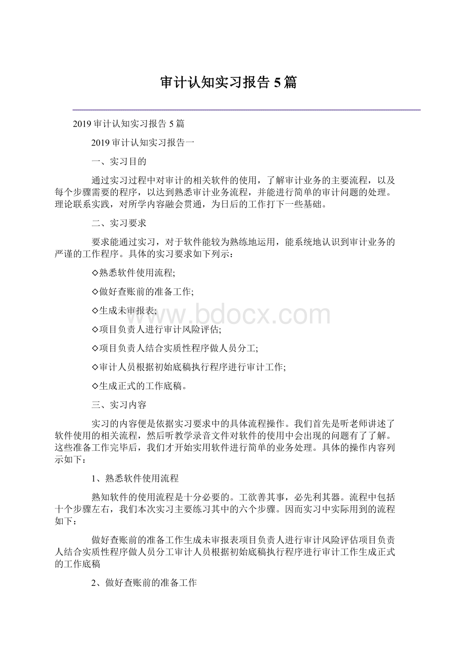 审计认知实习报告5篇.docx_第1页