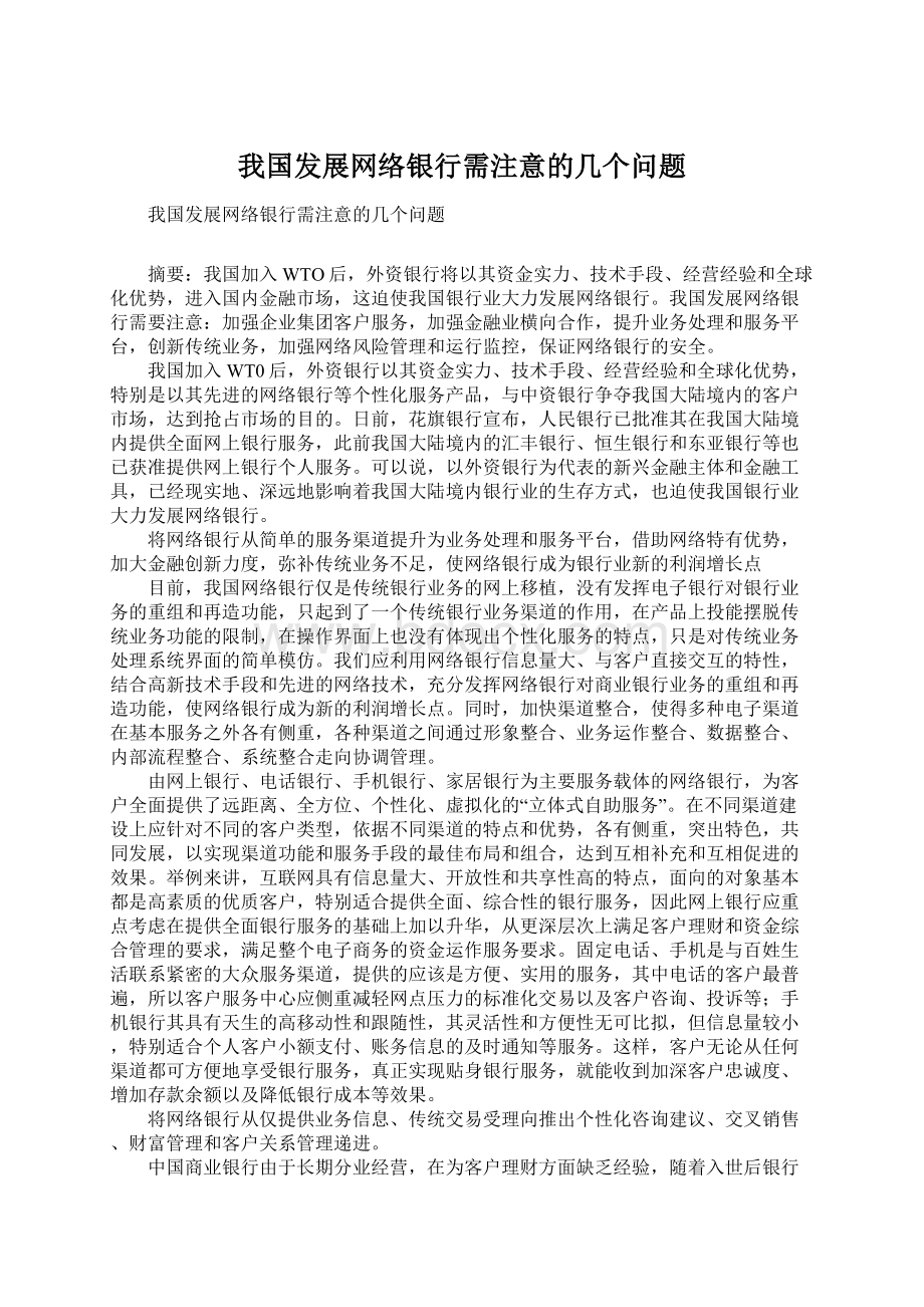 我国发展网络银行需注意的几个问题Word文档格式.docx