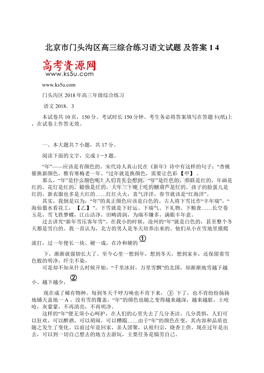 北京市门头沟区高三综合练习语文试题 及答案1 4Word格式文档下载.docx