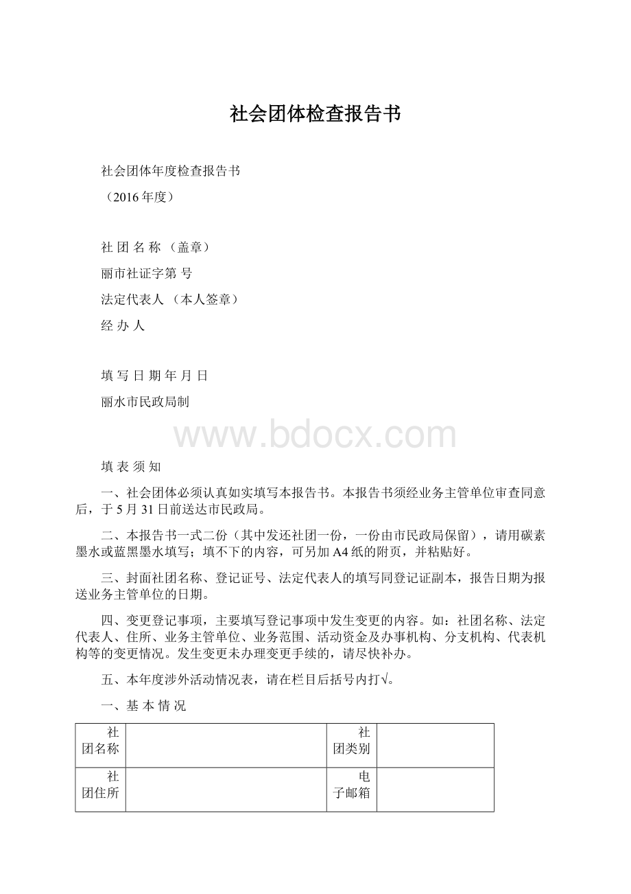 社会团体检查报告书文档格式.docx_第1页