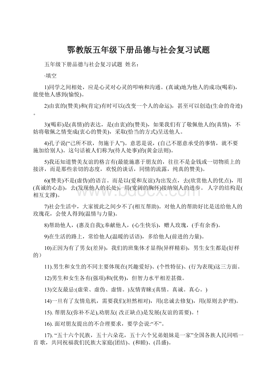 鄂教版五年级下册品德与社会复习试题.docx