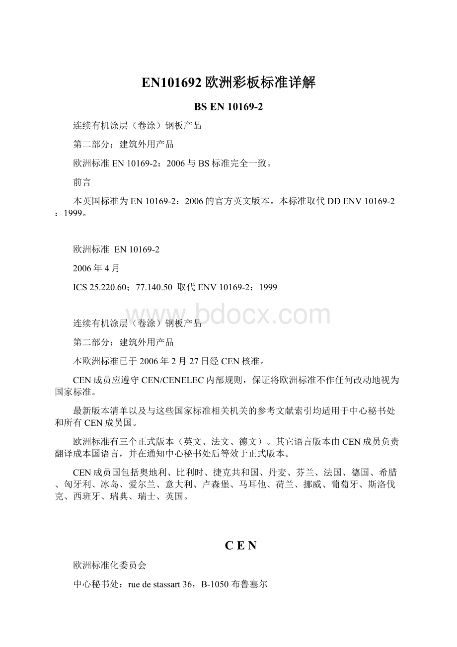 EN101692欧洲彩板标准详解文档格式.docx