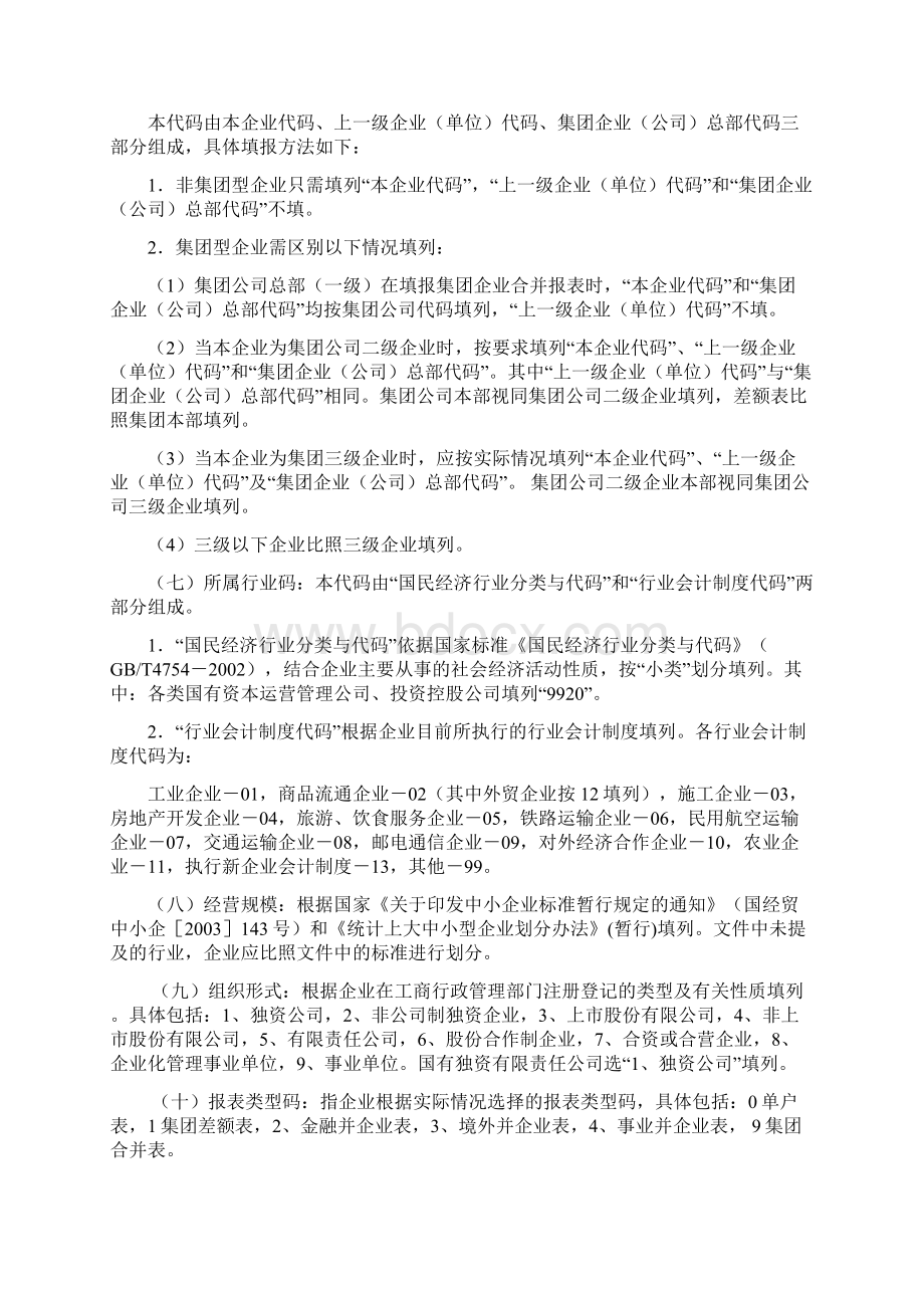 清产核资报表编制说明Word下载.docx_第2页