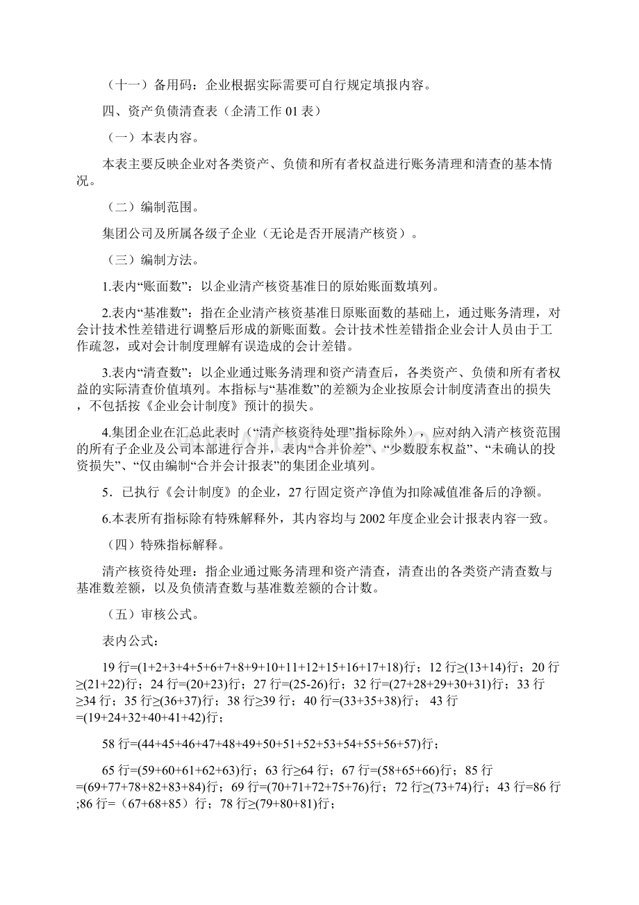 清产核资报表编制说明Word下载.docx_第3页