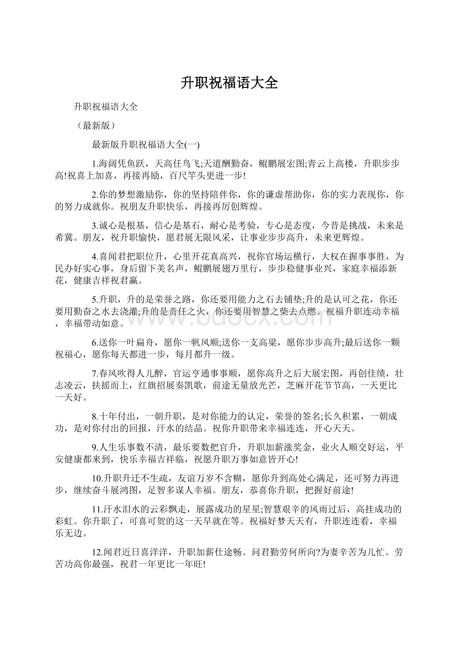 升职祝福语大全Word文档格式.docx