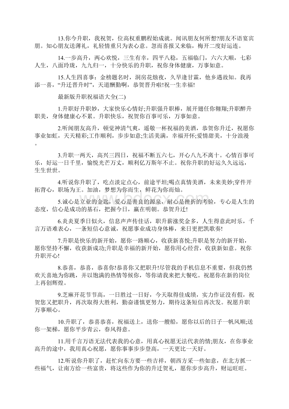 升职祝福语大全Word文档格式.docx_第2页