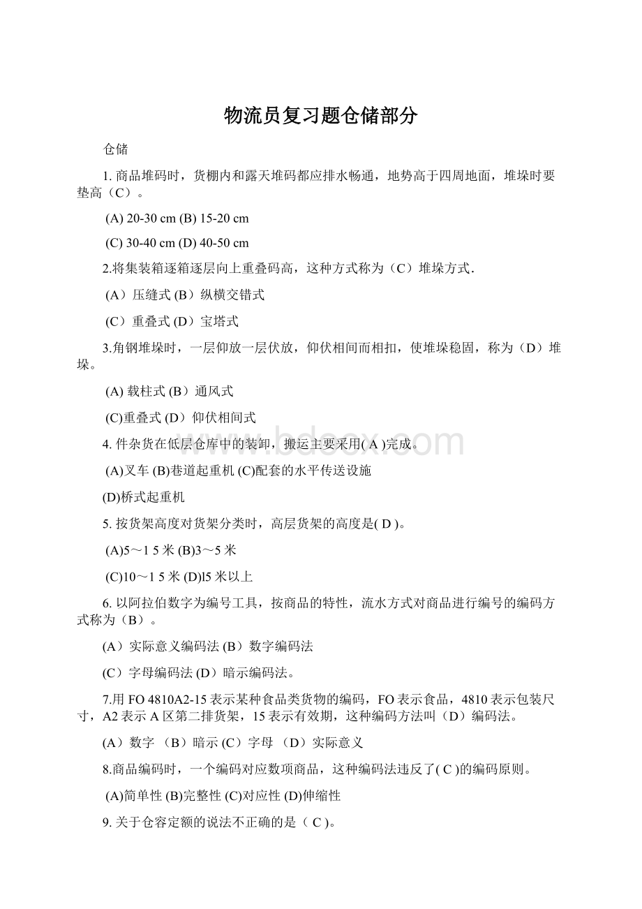 物流员复习题仓储部分Word格式.docx_第1页