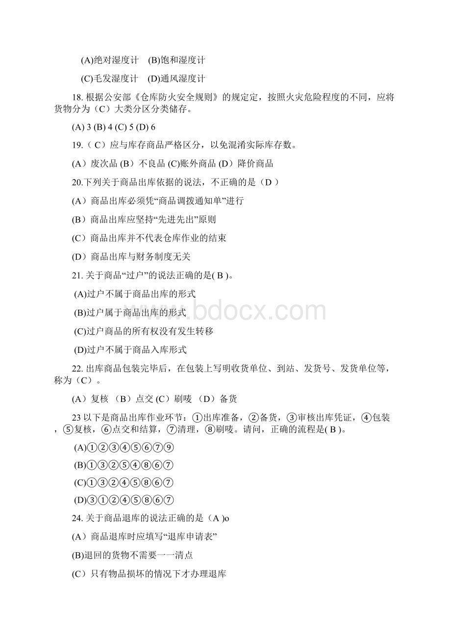 物流员复习题仓储部分Word格式.docx_第3页