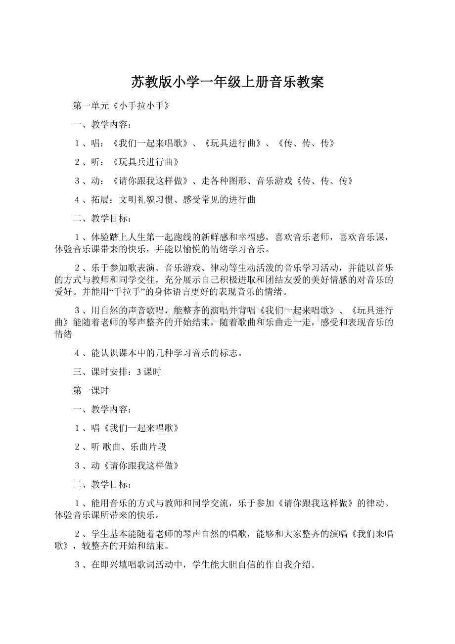 苏教版小学一年级上册音乐教案Word文档下载推荐.docx