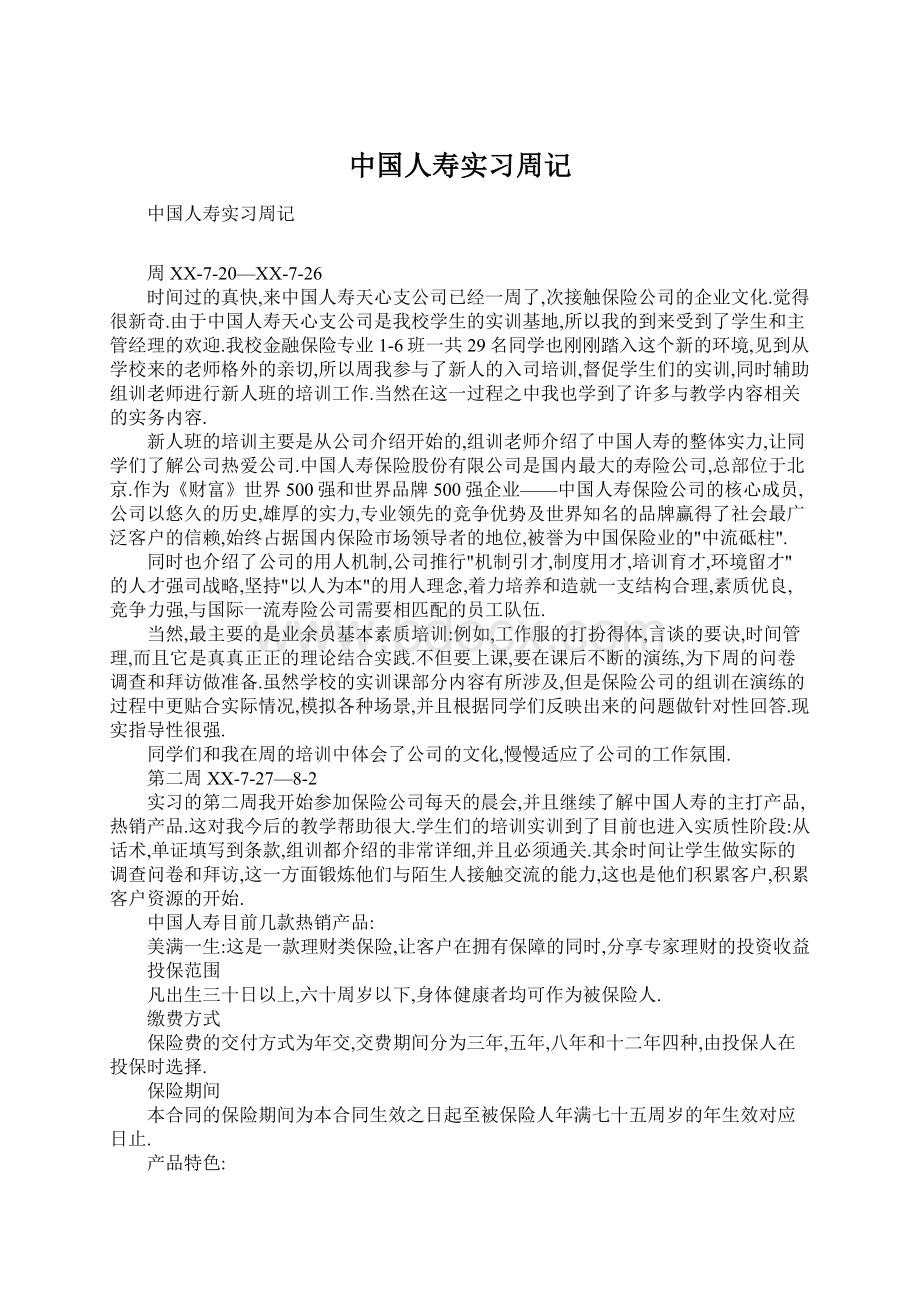 中国人寿实习周记Word格式.docx_第1页