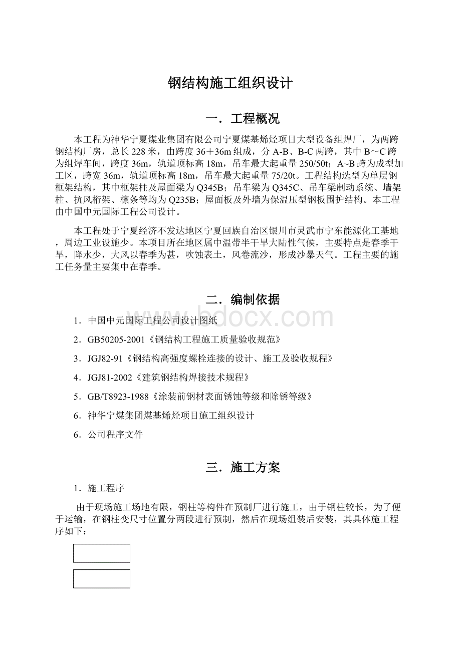 钢结构施工组织设计Word格式.docx