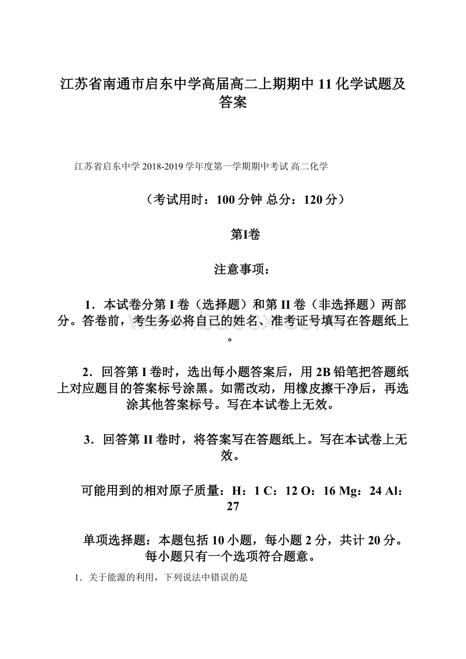 江苏省南通市启东中学高届高二上期期中11化学试题及答案.docx_第1页