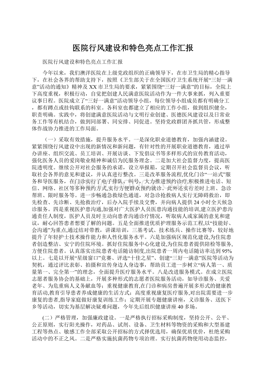 医院行风建设和特色亮点工作汇报.docx