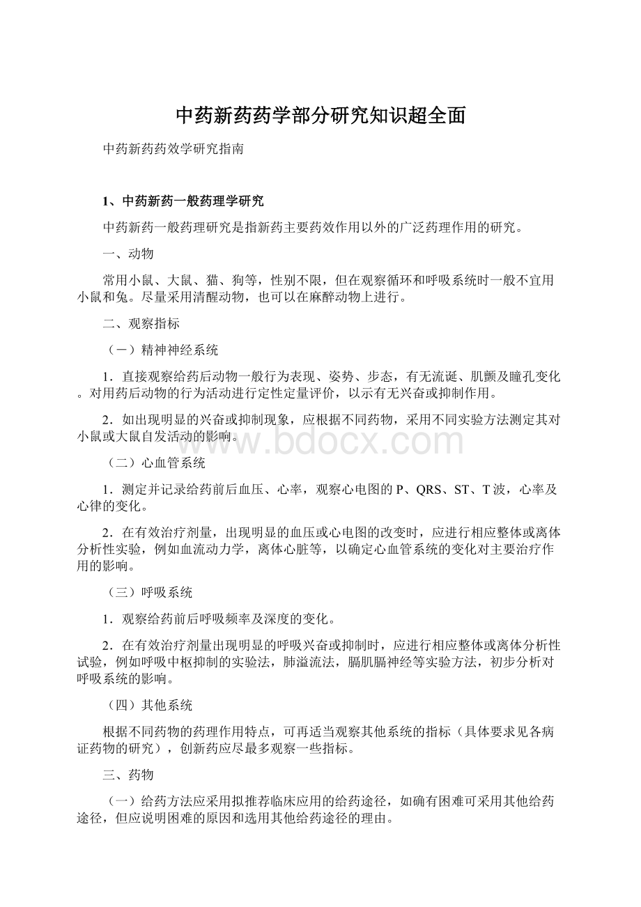 中药新药药学部分研究知识超全面文档格式.docx_第1页