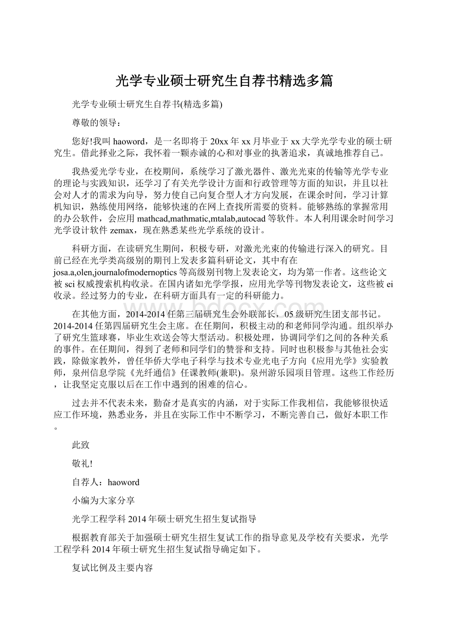 光学专业硕士研究生自荐书精选多篇.docx_第1页