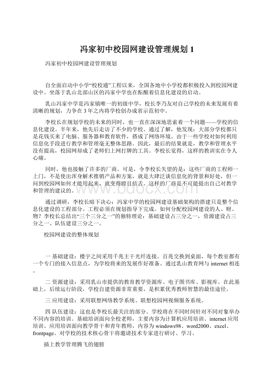 冯家初中校园网建设管理规划1Word下载.docx