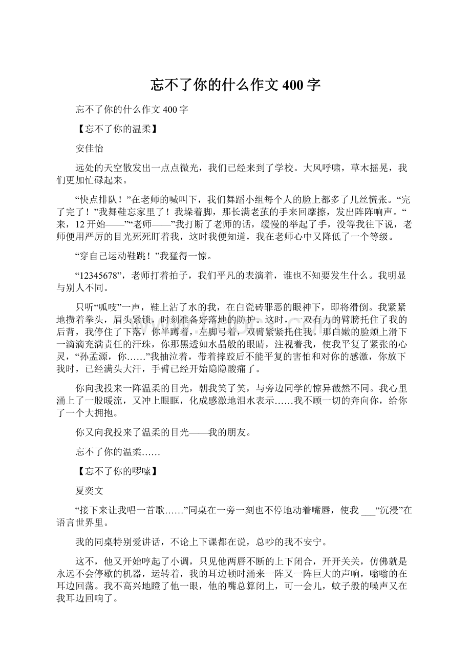 忘不了你的什么作文400字.docx