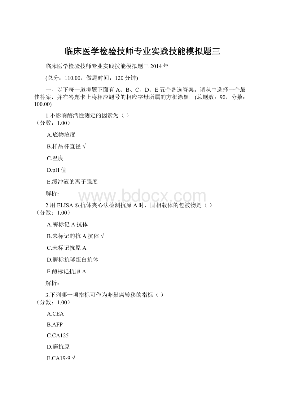 临床医学检验技师专业实践技能模拟题三Word下载.docx_第1页