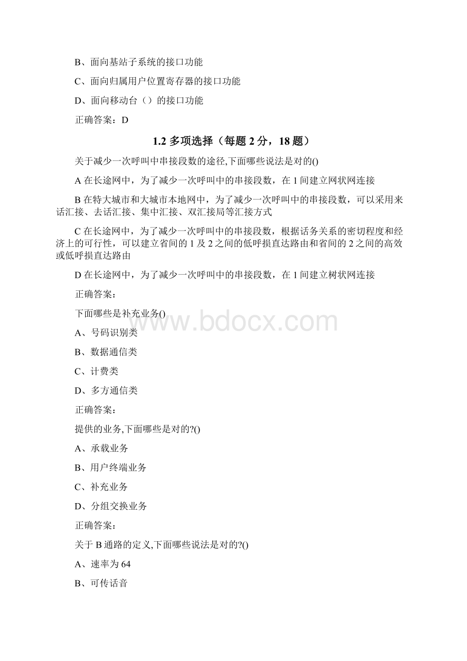 电信网络基础知识40题文档格式.docx_第3页