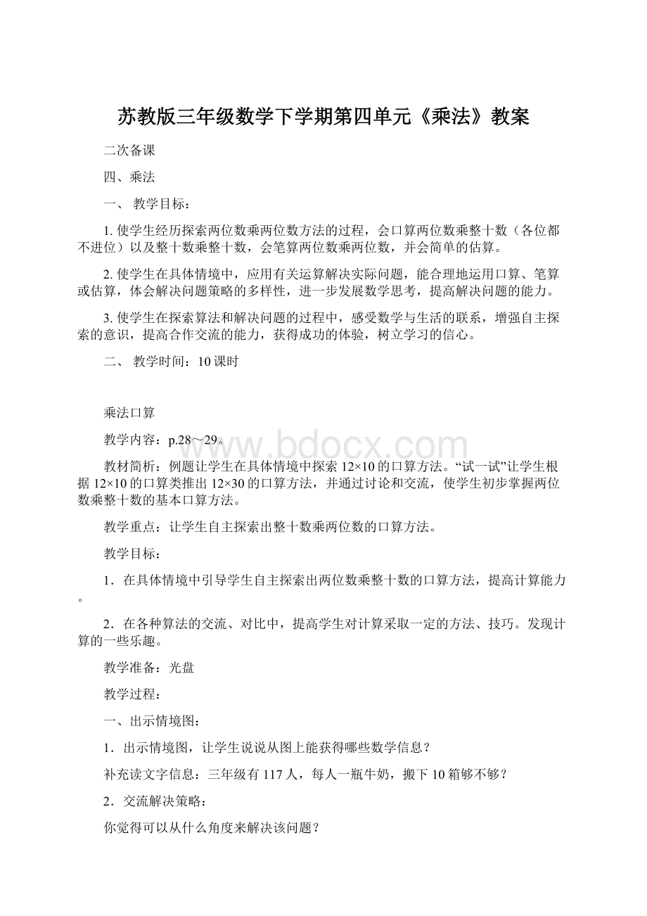 苏教版三年级数学下学期第四单元《乘法》教案.docx_第1页