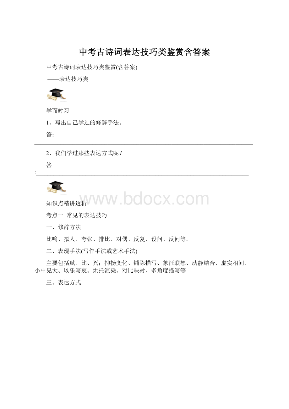 中考古诗词表达技巧类鉴赏含答案Word格式文档下载.docx_第1页