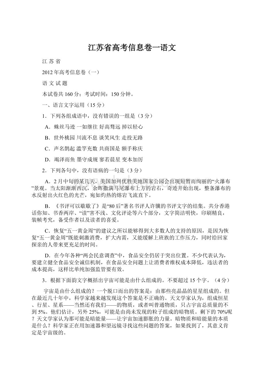 江苏省高考信息卷一语文文档格式.docx