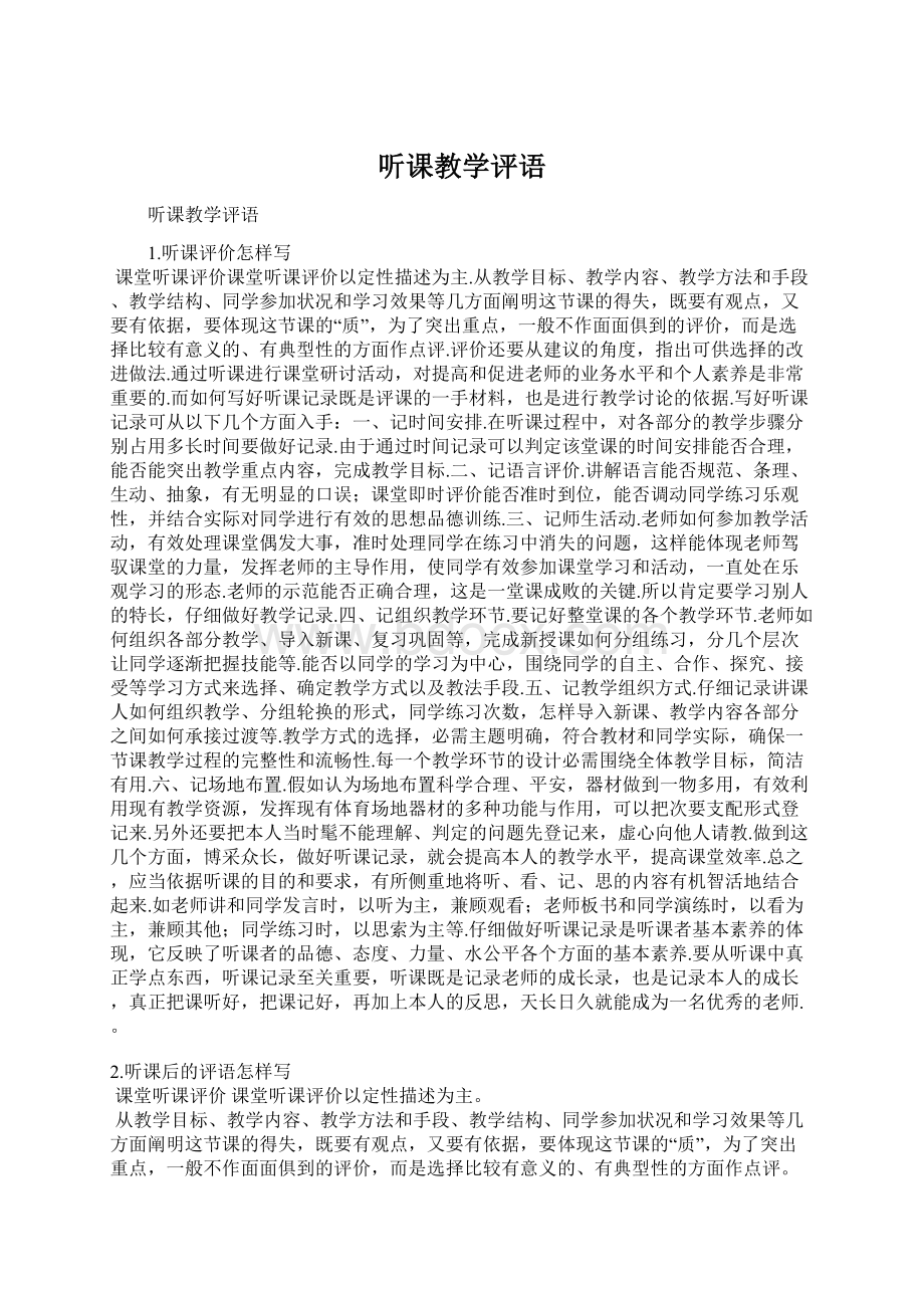 听课教学评语.docx_第1页