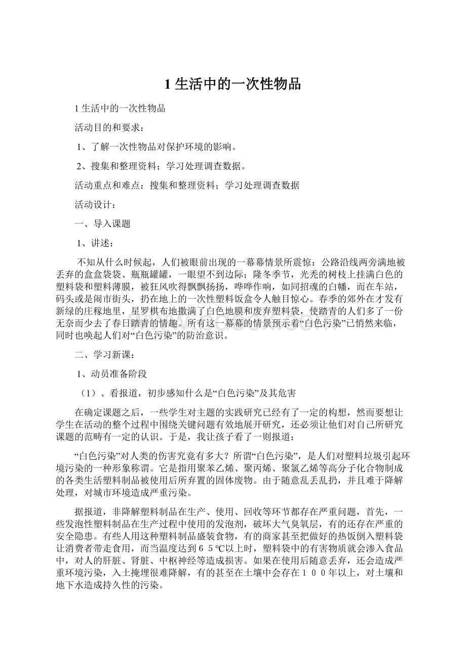 1生活中的一次性物品Word文档下载推荐.docx_第1页