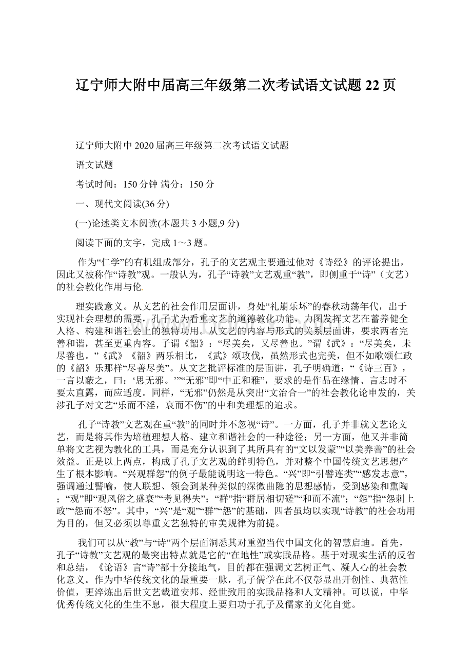 辽宁师大附中届高三年级第二次考试语文试题22页.docx_第1页