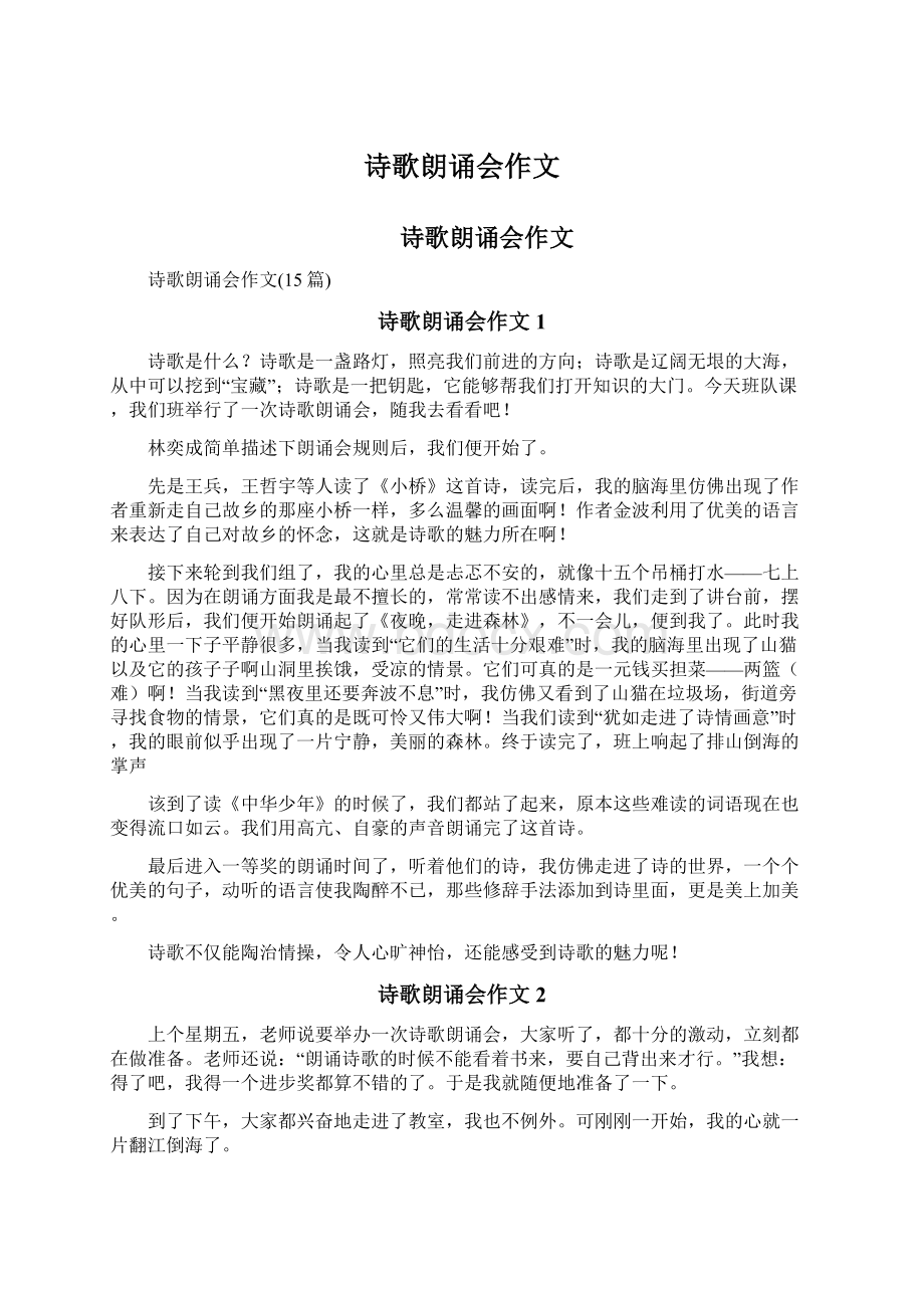 诗歌朗诵会作文Word格式文档下载.docx