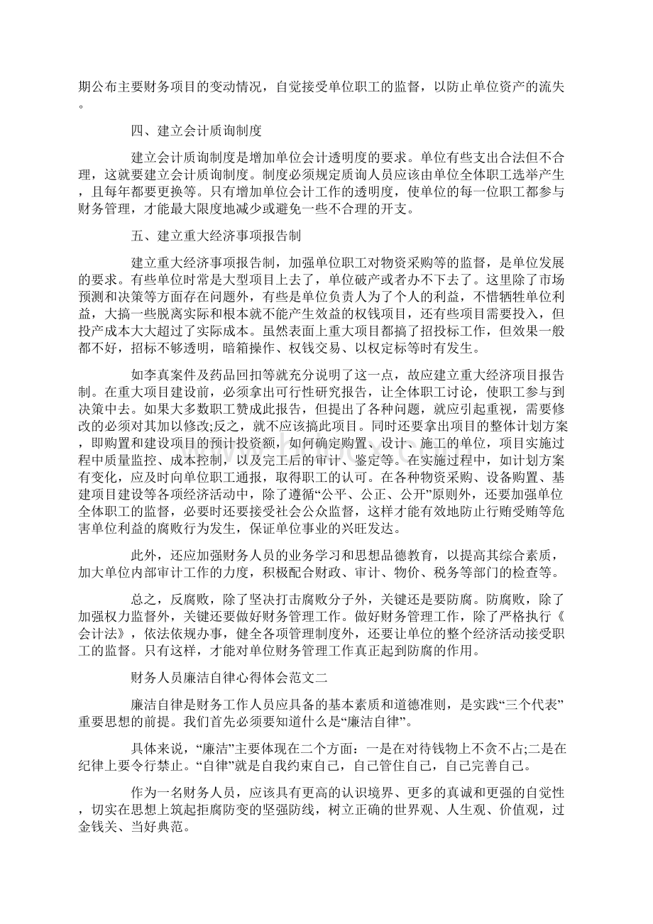 财务人员防腐心得体会四篇文档格式.docx_第2页