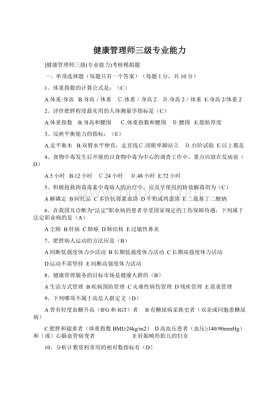 健康管理师三级专业能力.docx_第1页