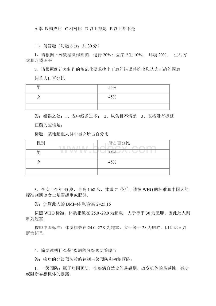 健康管理师三级专业能力.docx_第2页