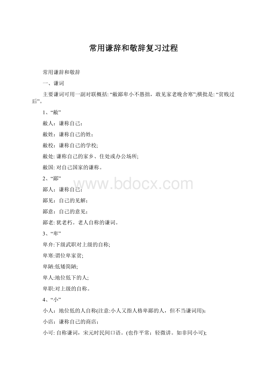 常用谦辞和敬辞复习过程.docx_第1页