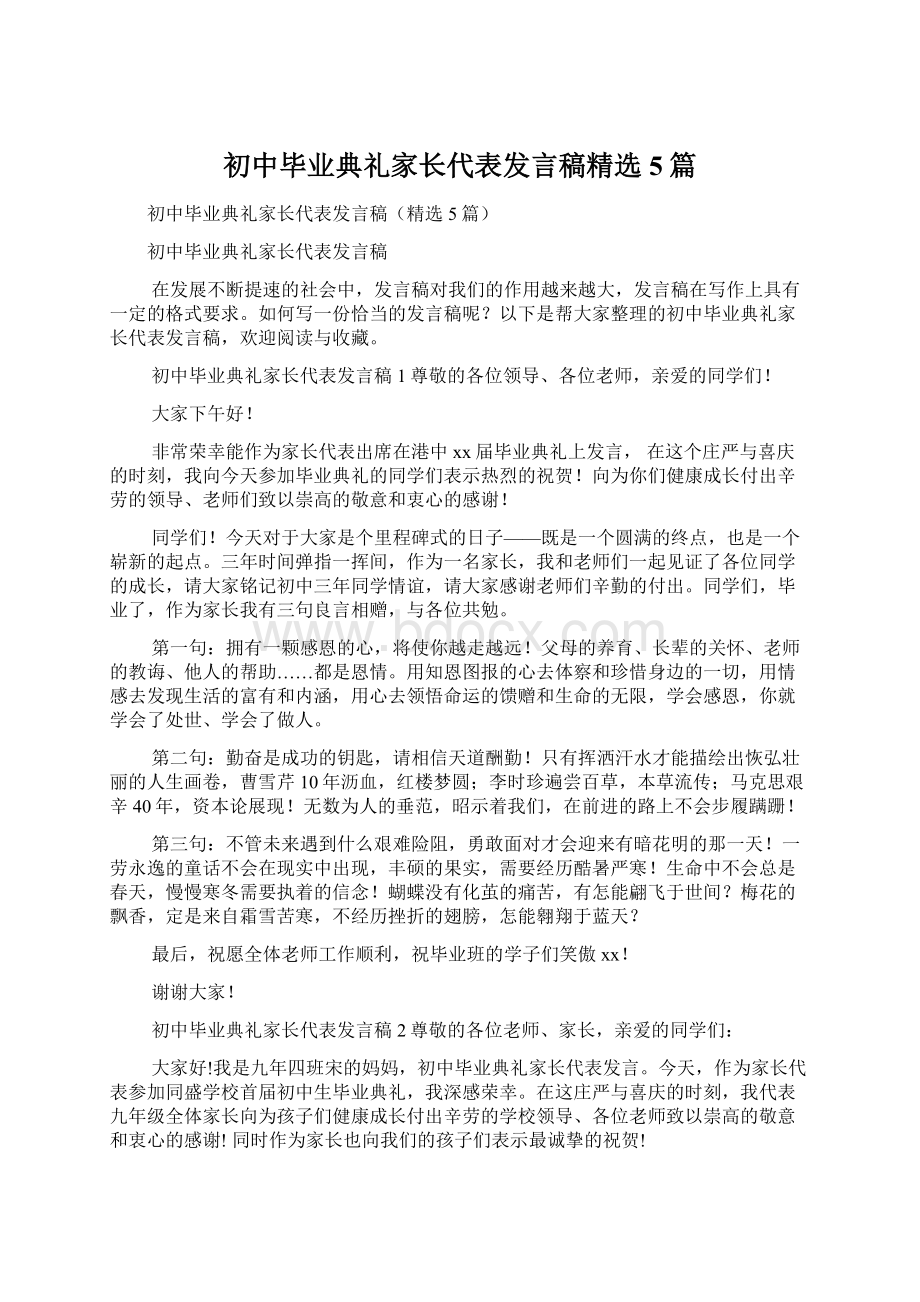 初中毕业典礼家长代表发言稿精选5篇.docx_第1页