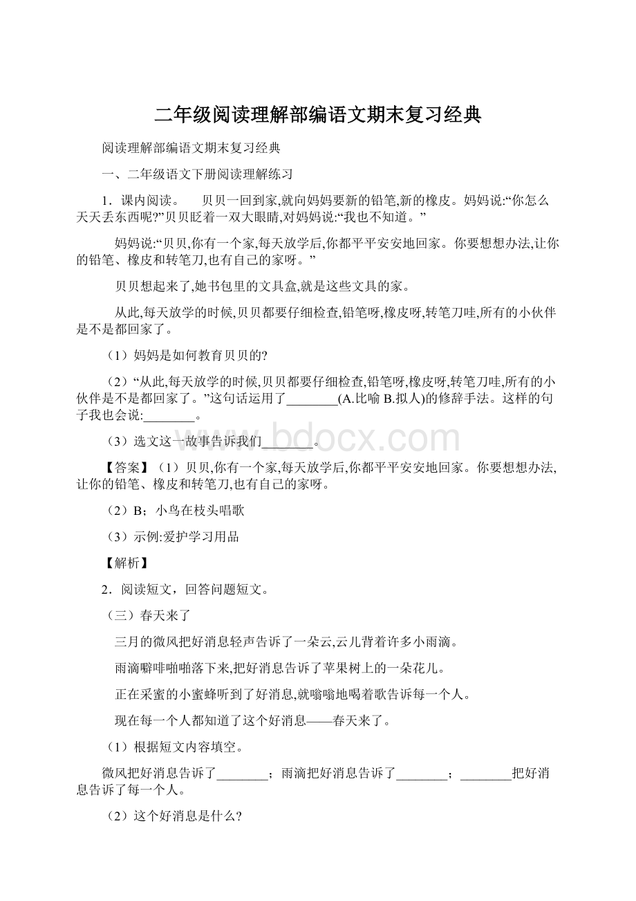 二年级阅读理解部编语文期末复习经典Word文件下载.docx