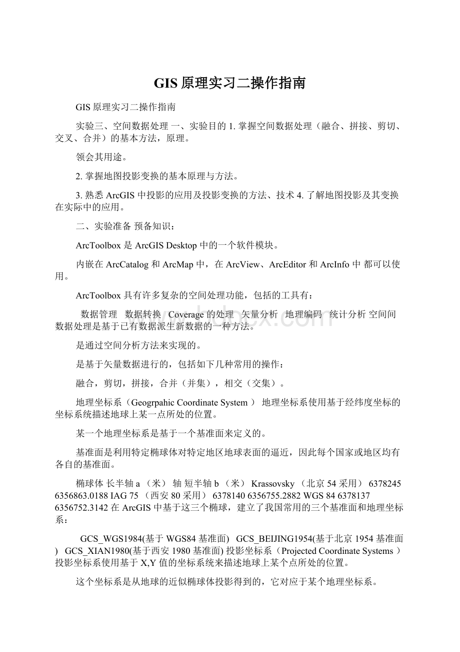 GIS原理实习二操作指南.docx_第1页