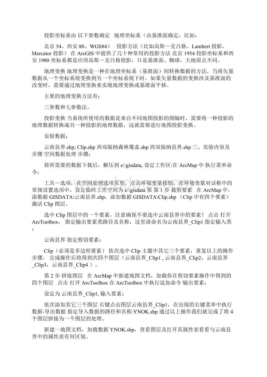 GIS原理实习二操作指南.docx_第2页