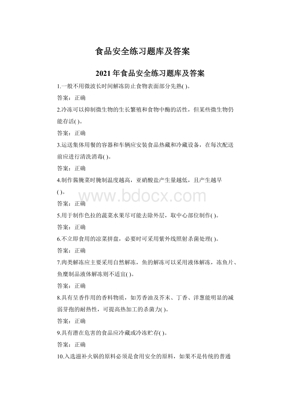 食品安全练习题库及答案Word格式文档下载.docx