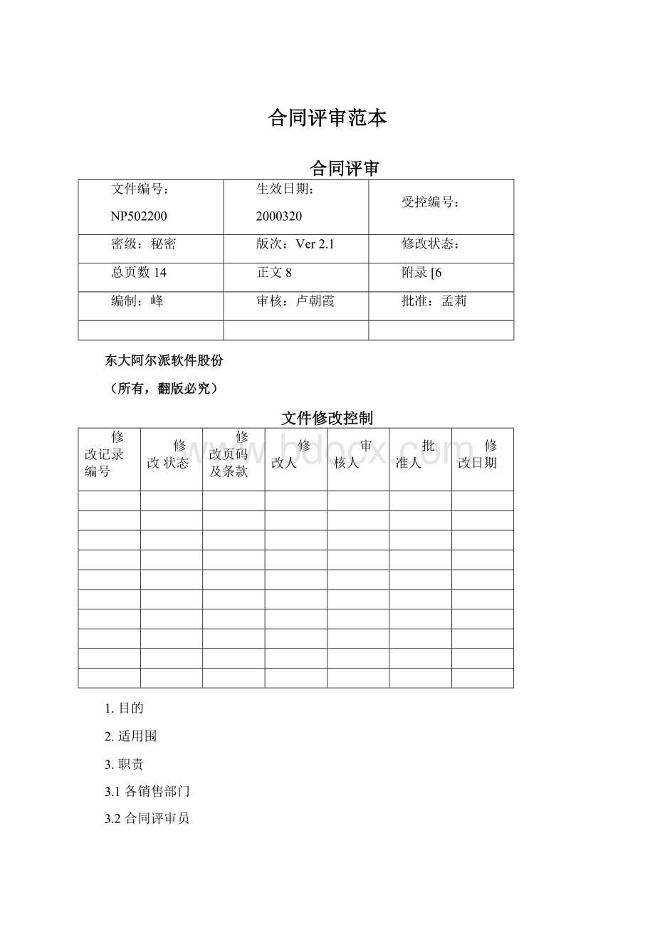 合同评审范本.docx_第1页