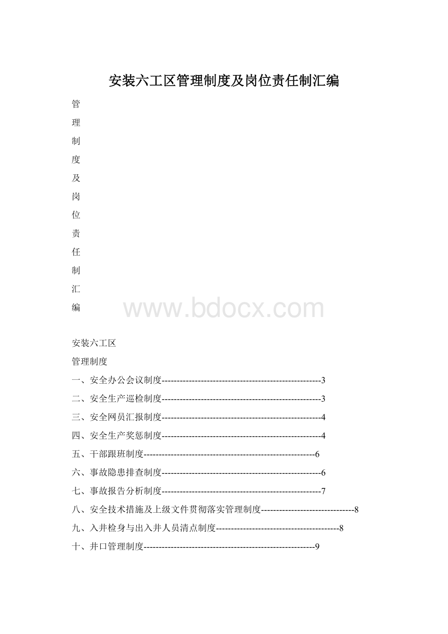 安装六工区管理制度及岗位责任制汇编.docx_第1页